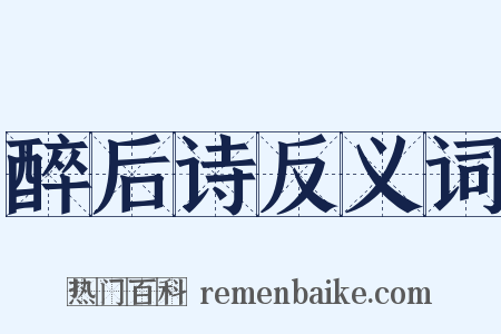 醉后诗反义词是什么意思的图片
